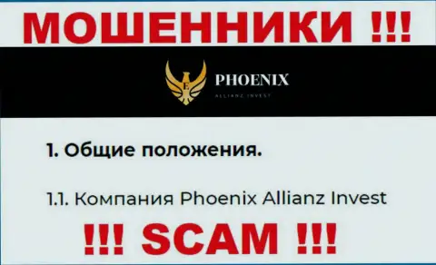 Phoenix Allianz Invest - это юр. лицо internet-мошенников ПхониксИнв