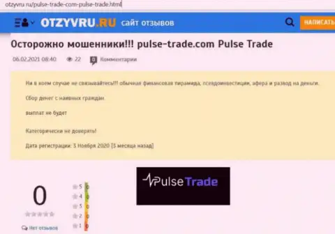 Обзор противозаконно действующей компании Pulse-Trade Com про то, как ворует у лохов