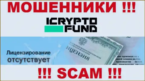 На web-сервисе компании I Crypto Fund не представлена информация о ее лицензии на осуществление деятельности, очевидно ее просто НЕТ
