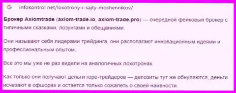 Автор обзора мошеннических уловок Axiom-Trade Pro заявляет, как грубо обдирают наивных клиентов эти интернет аферисты