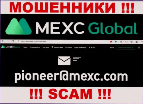 Опасно переписываться с мошенниками MEXC Global через их адрес электронного ящика, могут развести на деньги