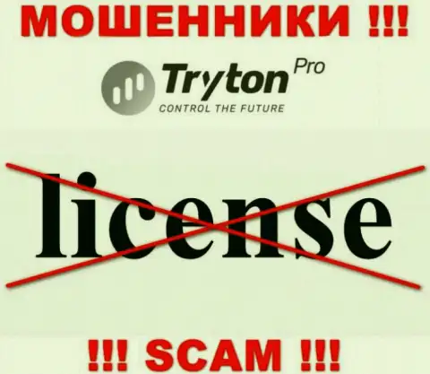 Лицензию TrytonPro не получали, потому что мошенникам она не нужна, ОСТОРОЖНО !!!