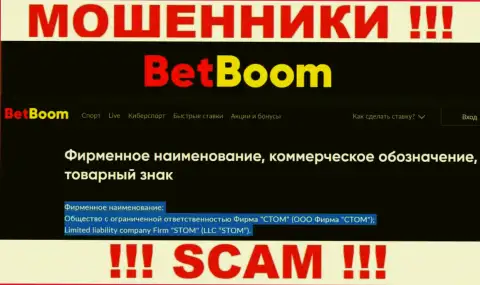 ООО Фирма СТОМ - это юридическое лицо интернет мошенников БингоБум Ру