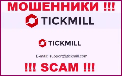 Опасно писать на электронную почту, расположенную на информационном ресурсе ворюг Tickmill - могут с легкостью развести на средства