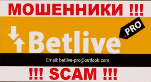 НЕ НАДО связываться с internet лохотронщиками Bet Live, даже через их электронный адрес