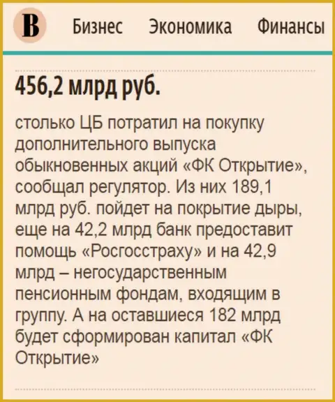 Как говорится в ежедневной деловой газете Ведомости, почти 0.5 триллиона рублей ушло на спасение финансового холдинга Открытие