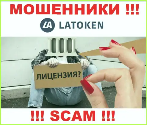 У конторы Latoken Com НЕТ ЛИЦЕНЗИИ, а это значит, что они промышляют мошенническими ухищрениями