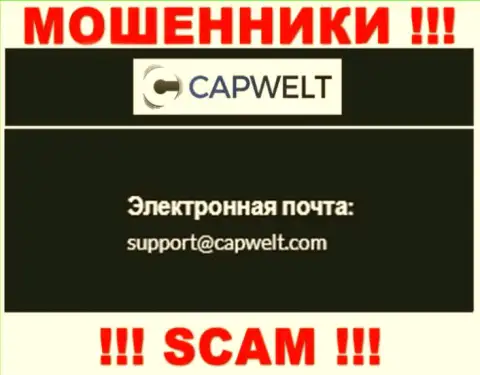 НЕ СОВЕТУЕМ общаться с мошенниками CapWelt, даже через их е-мейл