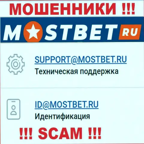 На официальном сайте неправомерно действующей конторы МостБет Ру расположен данный е-майл