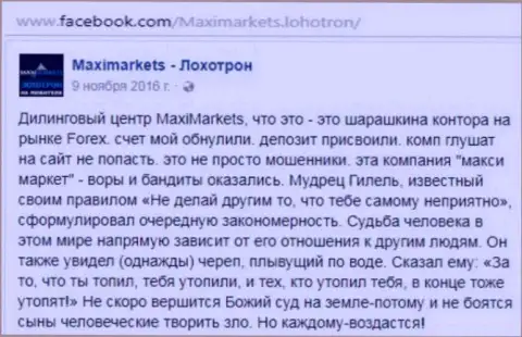 MaxiMarkets Оrg махинатор на международном валютном рынке Форекс - отзыв биржевого трейдера указанного forex дилера