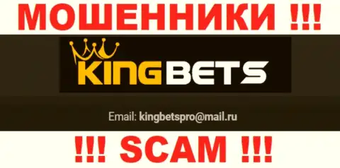 На интернет-портале мошенников KingBets приведен их электронный адрес, но писать не спешите