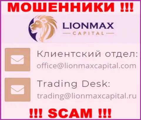 На веб-сайте жуликов LionMax Capital представлен этот е-майл, однако не вздумайте с ними контактировать