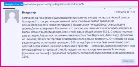 Объективный отзыв о мошенниках Белистар прислал Владимир, ставший очередной жертвой лохотрона, пострадавшей в этой Форекс кухне