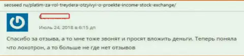 Держитесь подальше от мошенников из Forex ДЦ Income Stock Exchange это СКАМ !!!