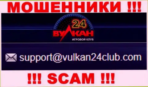 Wulkan-24 Com - это МОШЕННИКИ ! Этот адрес электронного ящика указан на их официальном веб-портале