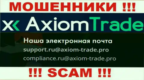 На официальном веб-портале противоправно действующей организации Axiom Trade приведен этот е-майл