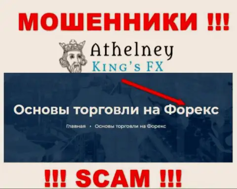 Не отдавайте накопления в AthelneyFX, род деятельности которых - Forex