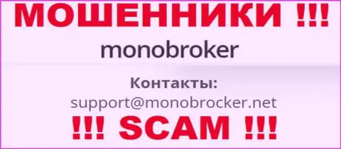 Очень опасно связываться с internet мошенниками MonoBroker, и через их е-мейл - жулики
