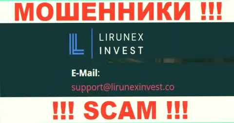 Компания LirunexInvest - это КИДАЛЫ !!! Не рекомендуем писать к ним на е-майл !