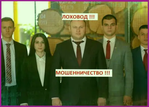 Б. Троцько со своим коллективом лоховодов