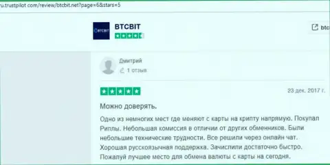 Безопасность работы организации BTC Bit подтверждена комментариями пользователей обменного онлайн пункта на сервисе trustpilot com