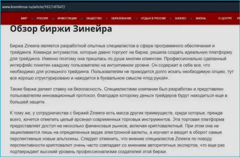 Обзор дилера Зинеера Ком в информационной статье на сайте Кремлинрус Ру