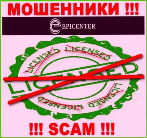 EpicenterInternational действуют незаконно - у указанных internet-мошенников нет лицензии ! БУДЬТЕ ОСТОРОЖНЫ !!!