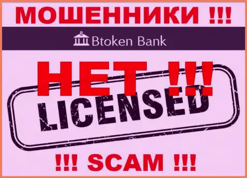 Мошенникам Btoken Bank не выдали лицензию на осуществление деятельности - воруют вложенные денежные средства