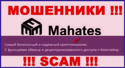Не советуем доверять Mahates, оказывающим услугу в области Криптокошелек