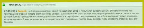 Андрей написал свой собственный отзыв об ДЦ Ай Кью Опционна интернет-сервисе с отзывами ratingfx ru, откуда он и был взят