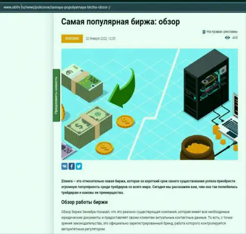 О компании Zineera размещен материал на сайте obltv ru
