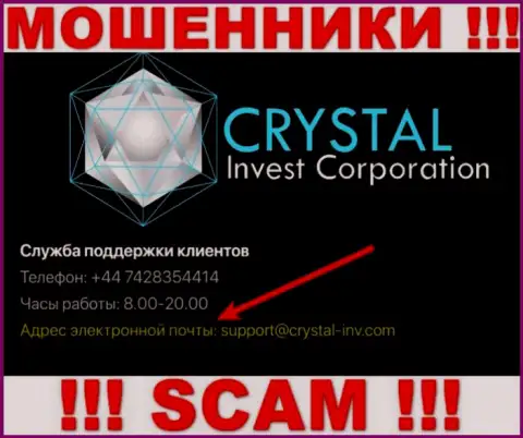 Довольно рискованно переписываться с интернет шулерами Crystal Invest через их электронный адрес, могут легко раскрутить на деньги