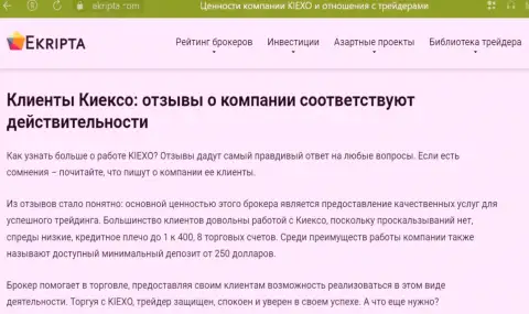 Качество услуг в дилинговой организации Kiexo Com обсуждается и в публикации на веб-сайте Екрипта Ком