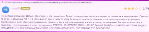 Автор данного отзыва сообщает, что компания Fan Sport - МОШЕННИКИ !