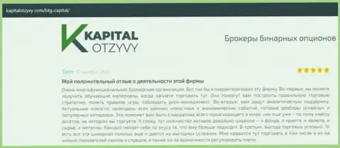 О выводе депо из Форекс-брокерской организации BTGCapital освещается на портале KapitalOtzyvy Com