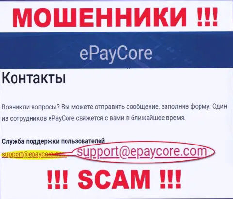 Весьма опасно контактировать с конторой EPayCore Com, посредством их адреса электронного ящика, потому что они мошенники