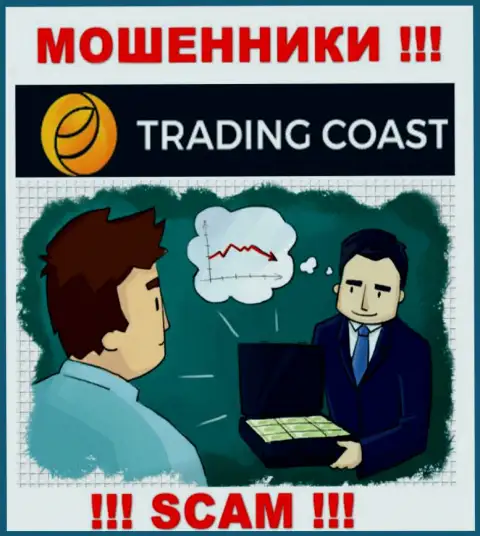 В дилинговом центре Trading-Coast Com Вас будет ждать потеря и стартового депозита и дополнительных вкладов - ШУЛЕРА !!!