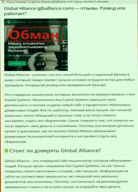 Схемы слива Global Alliance - каким образом прикарманивают вклады клиентов (обзорная статья)