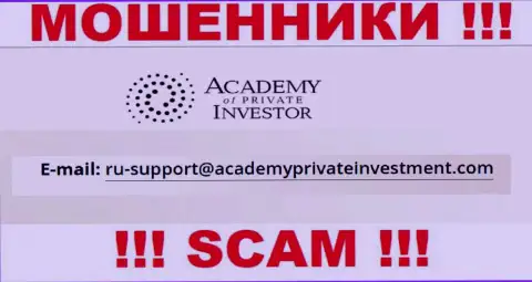 Вы обязаны помнить, что общаться с компанией AcademyPrivateInvestment Com даже через их электронную почту очень рискованно это кидалы
