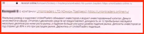 В конторе UnionTraders Online раскручивают наивных клиентов на деньги, а затем все их воруют (отзыв)