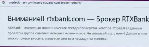 RTX Bank - это ОБМАНЩИК или же нет ? (обзор противозаконных деяний)