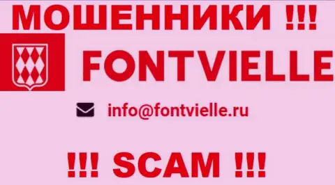 Не рекомендуем общаться с мошенниками Фонтвиль, и через их электронную почту - обманщики