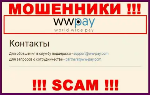 На интернет-сервисе компании WW Pay предоставлена почта, писать на которую рискованно