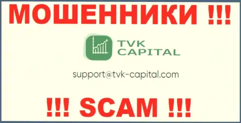 Не рекомендуем писать на электронную почту, размещенную на сервисе мошенников TVK Capital, это весьма рискованно