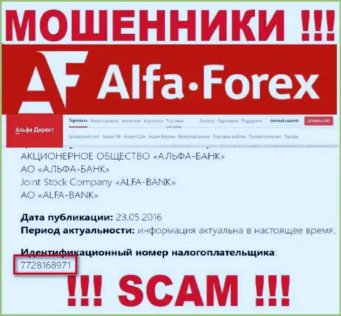 Альфа Форекс - регистрационный номер интернет-мошенников - 7728168971