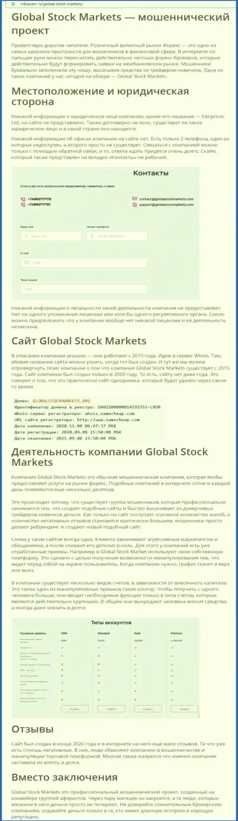 НЕ ОПАСНО ли связываться с компанией GlobalStockMarkets ? Обзор проделок конторы