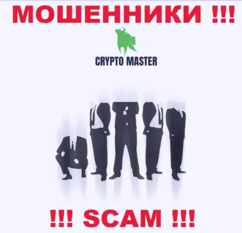 Узнать кто же является прямыми руководителями конторы Crypto Master не представляется возможным, эти махинаторы занимаются противозаконными деяниями, в связи с чем свое начальство скрывают