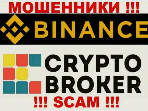 Binance обманывают, предоставляя неправомерные услуги в сфере Crypto broker
