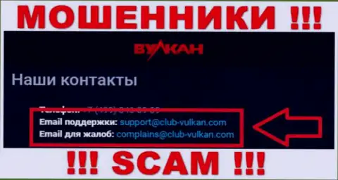 Компания Вулкан-Элит Ком - это ШУЛЕРА ! Не рекомендуем писать на их е-мейл !!!
