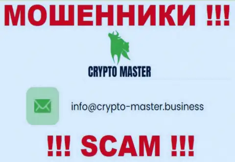 Довольно-таки опасно писать на электронную почту, предоставленную на веб-сайте мошенников Crypto Master LLC - могут раскрутить на финансовые средства